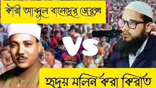 ক্বারী আব্দুল বাসেদের জেরক্স|হৃদয় মলিন করা কিরাত না শুনলে মিস করবেন muslim Media riyaj