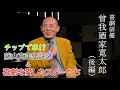 曾我廼家寛太郎さん(後編)主催『喜劇らいぶ』の魅力を語る＃長江健次＃曾我廼家寛太郎＃藤山寛美＃喜劇らいぶ＃五木ひろし＃吉幾三＃桂ざこば