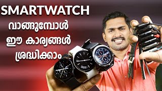 Smartwatch Buying Guid Malayalam. How to choose a smart watch Malayalam. Best smart watch Malayalam