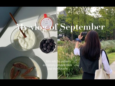 지극히 개인적인 9월 일상 vlog. 어쩌다보니 계속 가을하늘을 찍는 브이로그.