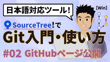 SourceTree(ソースツリー)でGitのバージョン管理を日本語で使う方法！Github Pagesを公開する手順