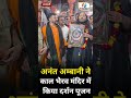 वाराणसी पहुंचे अनंत अंबानी ने काल भैरव मंदिर में किया दर्शन पूजन | Anant Ambani | Varanasi News