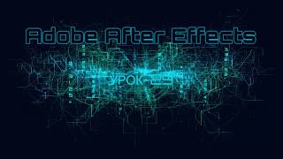 Adobe After Effects  Моушн анимация (Часть 1)