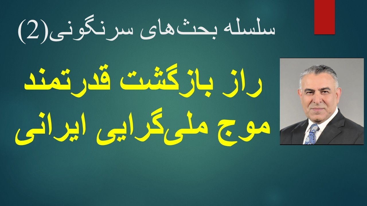 ⁣راز بازگشت قدرتمند موج ملی‌گرایی ایرانی/سلسله بحث‌های سرنگونی(2)