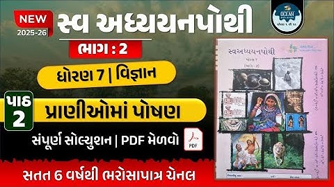 std 7 vigyan ch 2 swadhyay pothi bhag 2 | dhoran 7 vigyan path 2 swadhyay pothi | ધોરણ 7 વિજ્ઞાન