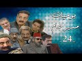 مسلسل يوميات مدير عام الحلقة الرابعة و العشرون 24 Yomyat Moder 3am HD 
