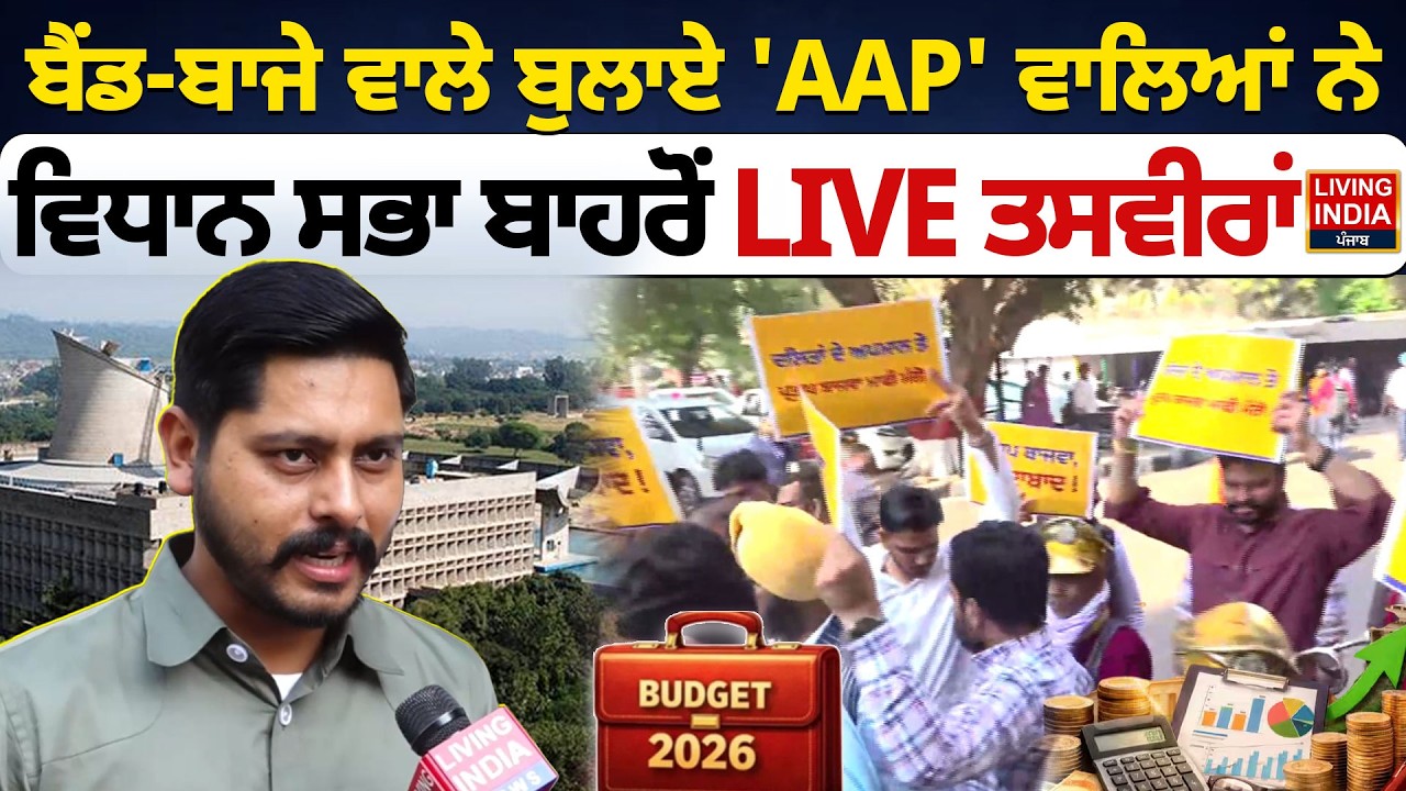 ਬੈਂਡ-ਬਾਜੇ ਵਾਲੇ ਬੁਲਾਏ 'AAP' ਵਾਲਿਆਂ ਨੇ, Vidhan Sabha ਬਾਹਰੋਂ LIVE ਤਸਵੀਰਾਂ | Punjab Budget Session |LIVE