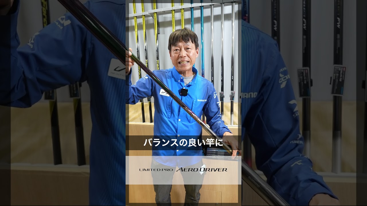 26 Shimano New Product Ayu Rod] Limited Pro Aero Driver - YouTube