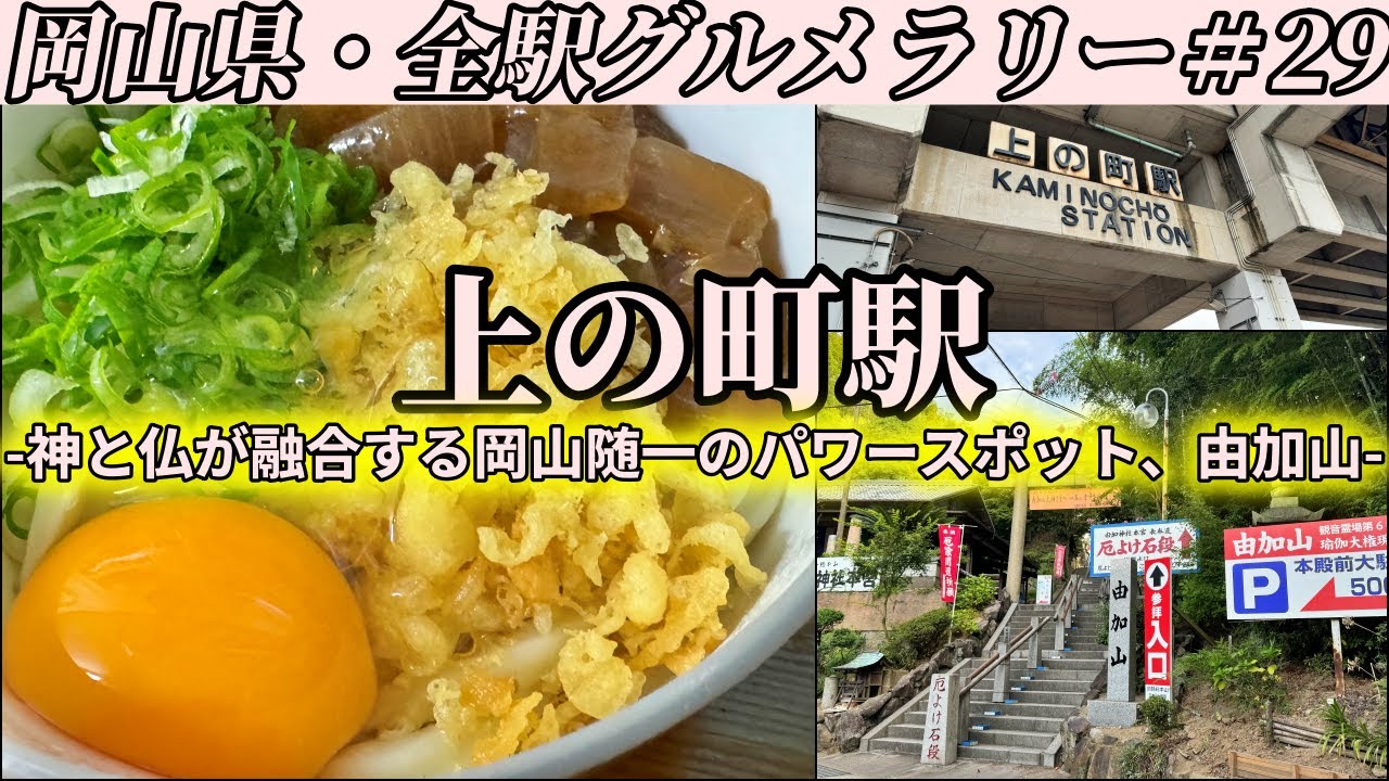 【上の町駅】早朝6時から一時間だけうどんが食べれる製麺所まで打ち立て朝うどんをキメにいくだけのツーリング【岡山県・全駅グルメラリー#29】