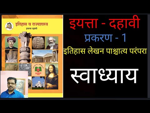 Swadhyay Lesson- 1, 10th History  इयत्ता -दहावी ,प्रकरण-1 इतिहास लेखन पाश्चात्य परंपरा - स्वाध्याय