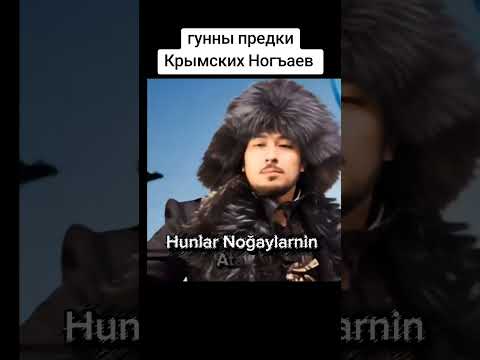 Хунлар Къырым Ногъайларнын Аталары #крымские_ногъаи #крымскиетатары #history