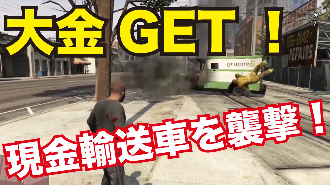 Gta5 現金輸送車を襲撃し大金get Youtube