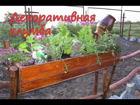 Цветник своими руками, декоративная клумба часть 2