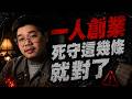 為什麼90%的一人創業第一年就倒閉？Harry：新手起步千萬別「創新」，先學會這4件事！｜我媽叫我不要創業