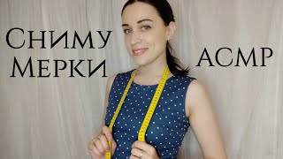 АСМР Сниму с тебя мерки, Шепот || ASMR