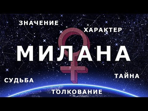 ♀ МИЛАНА (МИЛА). Значение и Тайна имени