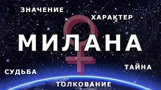 ♀ МИЛАНА (МИЛА). Значение и Тайна имени