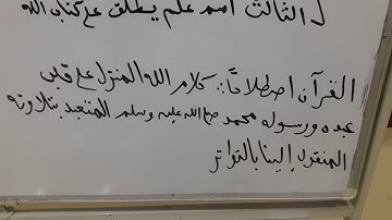شرح ممتع مبسط لعلم التجويد(1)تعريف القرآن الكريم لغة واصطلاحا