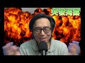突發揭露 熱到顛!暑熱警告形同虛設:勞工處被鬧爆話考慮優化/林超英環保教罪該萬死/電費太貴:幾時引入大陸平價電/金毛原來好怕死 20260812
