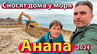 #АНАПА - СНОСЯТ ДОМА У МОРЯ. ПЕРЕКРЫЛИ ПЛЯЖ. ЧТО БУДЕТ ДАЛЬШЕ? ВЕСНА 2024.