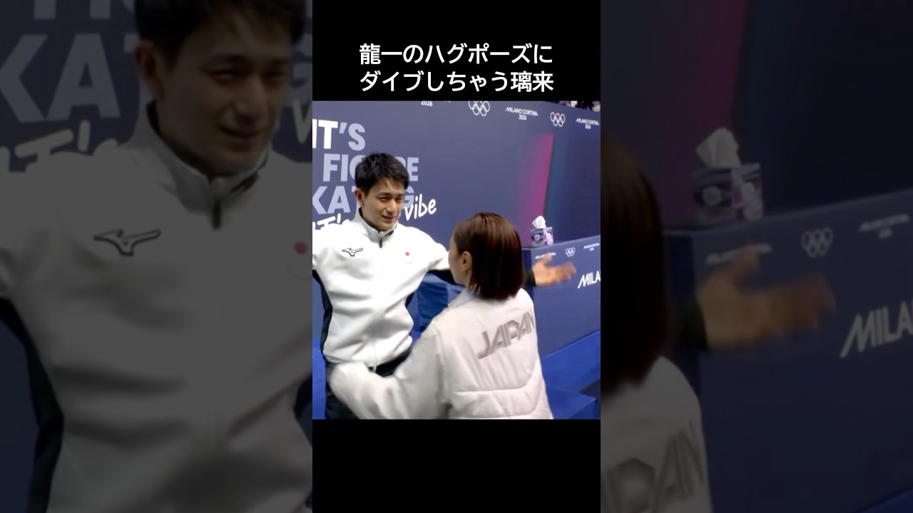 りくりゅうの璃来が他の人にハグされてハグし返す可愛い龍一 #りくりゅう