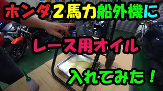 youtube初?ホンダの2馬力船外機エンジンオイル交換にアメリカのドラッグレース0-400で使うオイルRoyal Purpleを入れてみた