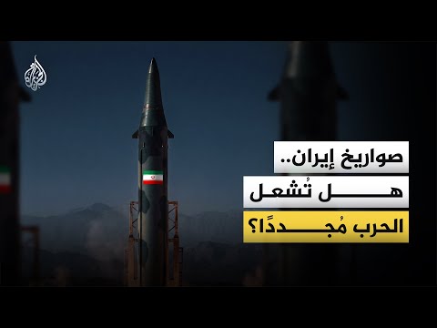 صواريخ إيران..هل تُشعل الحرب مُجددًا؟