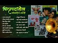 चित्रपटांतील लोकप्रिय गाणी Raja Lalkari Gomu Sangtina Mp3 Song