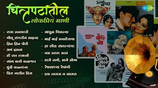 चित्रपटांतील लोकप्रिय गाणी | Raja Lalkari | Gomu Sangtina | Mi Raat Takli | Marathi Songs Old Hits