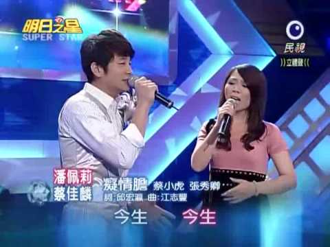 2010-04-10 明日之星-潘佩莉+蔡佳麟+蔡小虎-癡情膽
