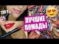 ЛУЧШИЕ БЮДЖЕТНЫЕ ПОМАДЫ | МОЯ КОЛЛЕКЦИЯ ПОМАД | ОЧЕНЬ МНОГО КОСМЕТИКИ