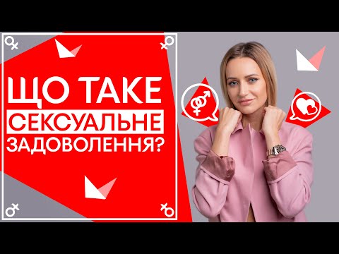 Что такое сексуальное удовольствие? ♀ Половое воспитание | Советы сексолога