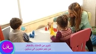 الاعتناء بالأطفال من عمر شهرين الى سنتين مع رولا القطامي