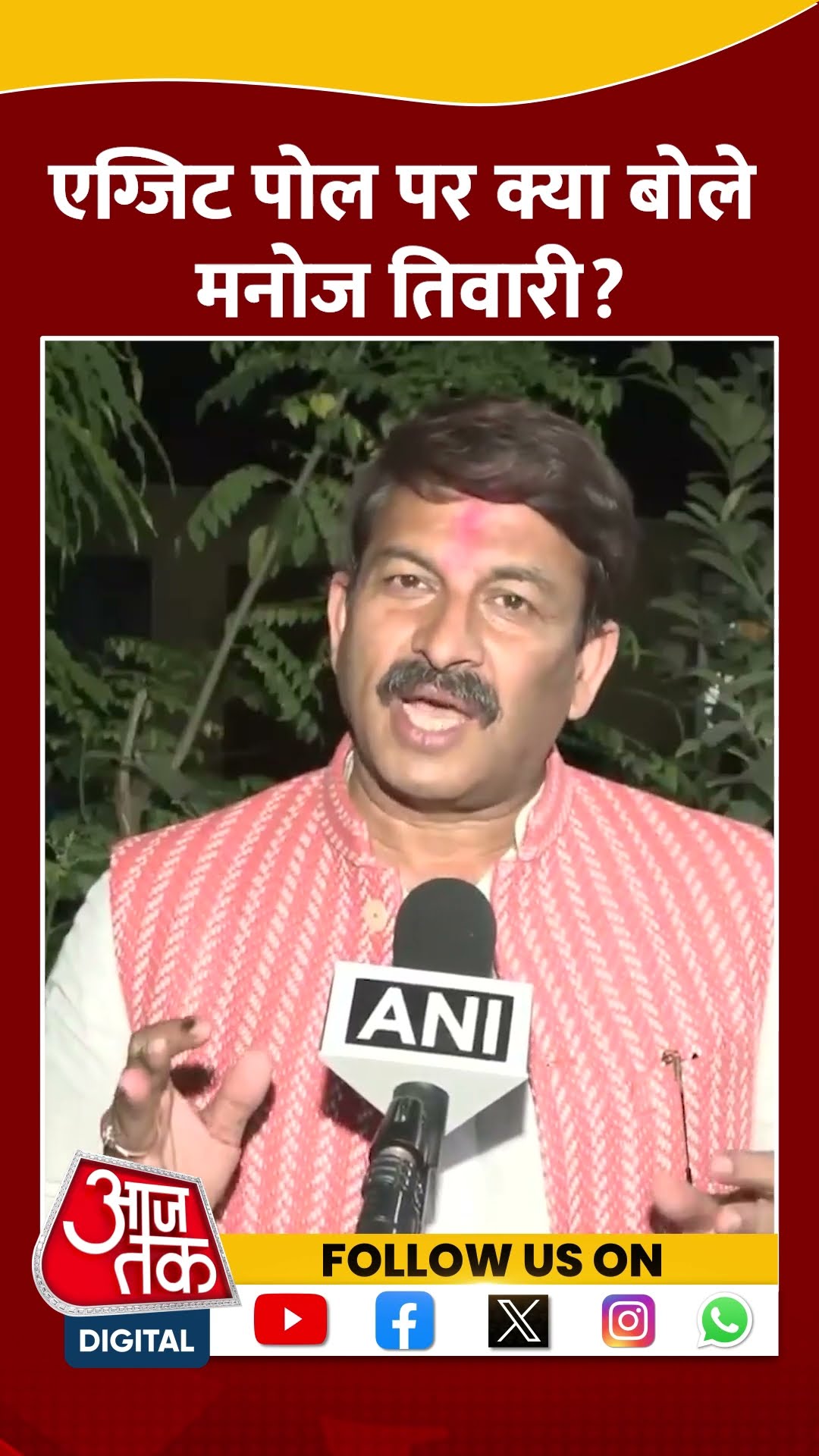 Delhi Politics: Delhi के EXIT Poll पर क्या बोले Manoj Tiwari? #shorts #shortsvideo #viralvideo