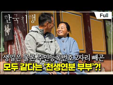 [Full] 한국기행 - <strong>내</strong> <strong>생애</strong> <strong>봄날</strong> 4부 우리는 천생연분