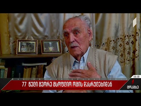 77 წელი მეორე მსოფლიო ომის დასრულებიდან