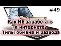 Обман в интернете! Как НЕ заработать в интернете?