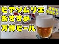 万博ビールのおすすめをビアソムリエがご紹介🍺好きなビールの見つけ方もわかりやすく解説✨