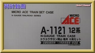 【開封動画】マイクロエース A1121 12系 ユウユウサロン岡山 晩年 6両セット 【鉄道模型・Nゲージ】