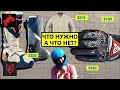 Полный комплект экипировки. Что брать, а что нет? | Голос Бездока @FortNine