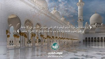 ماتيسّر من سورة يوسف عليه السلام بصوت القارئ/ سعيد بن محمد صالح