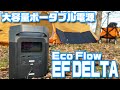 災害時にも役に立つ！超大容量・急速充電 次世代ポータブル電源「EF DELTA」