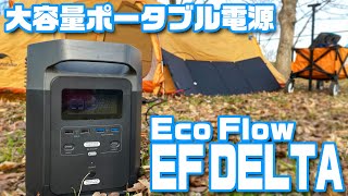 災害時にも役に立つ！超大容量・急速充電 次世代ポータブル電源「EF DELTA」