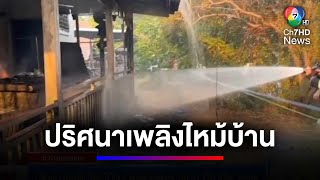 ปริศนาเพลิงไหม้บ้าน คลอกสาว พนง.บัญชีฯ กกต. เสียชีวิตหน้าศาลพระภูมิ | สนามข่าว 7 สี