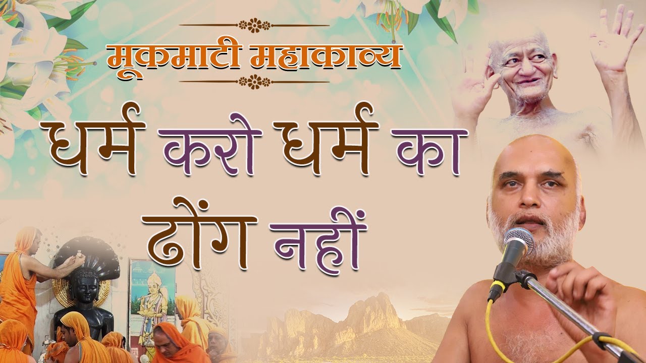 धर्म करो धर्म का ढोंग नहीं | Day 33 | | मूकमाटी महाकाव्य | 26 Sep 2021 PgNo: 74-75-76 | Veersagar Ji