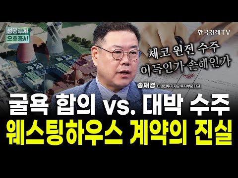 원전주 아직 악재는 끝나지 않았습니다|송재경 디멘젼투자자문 투자부문 대표