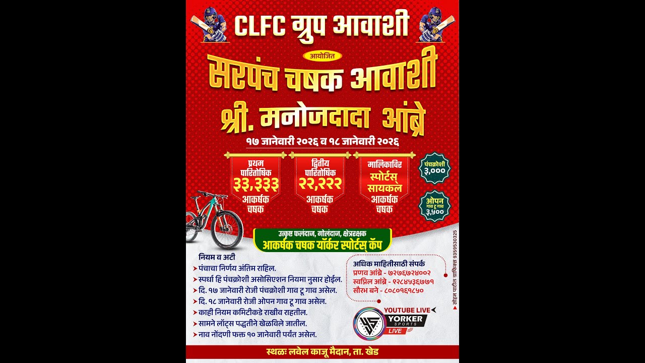 FINAL DAY || CLFC ग्रुप आवाशी || मनोजदादा आंब्रे सरपंच चषक || 2026