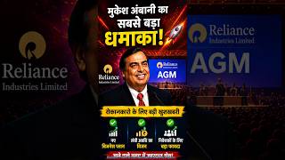 Mukesh Ambani का बड़ा धमाका! 🚀 | Reliance AGM में क्या मिला?#viral #trending #shorts