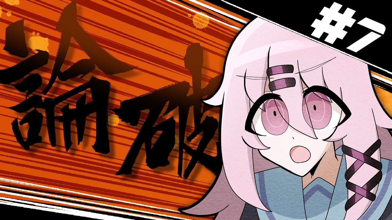 【スーパーダンガンロンパ2】チャプター4 前編 #7 ※ネタバレあり