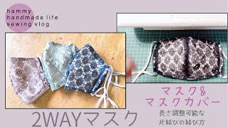 【sewing】不織布マスクをオシャレにカバー、そのままでも使える2wayマスク/ゴム長さ調整可能な片結びを詳しく解説